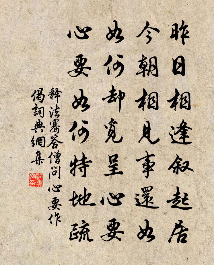 释法骞答僧问心要作偈书法作品欣赏