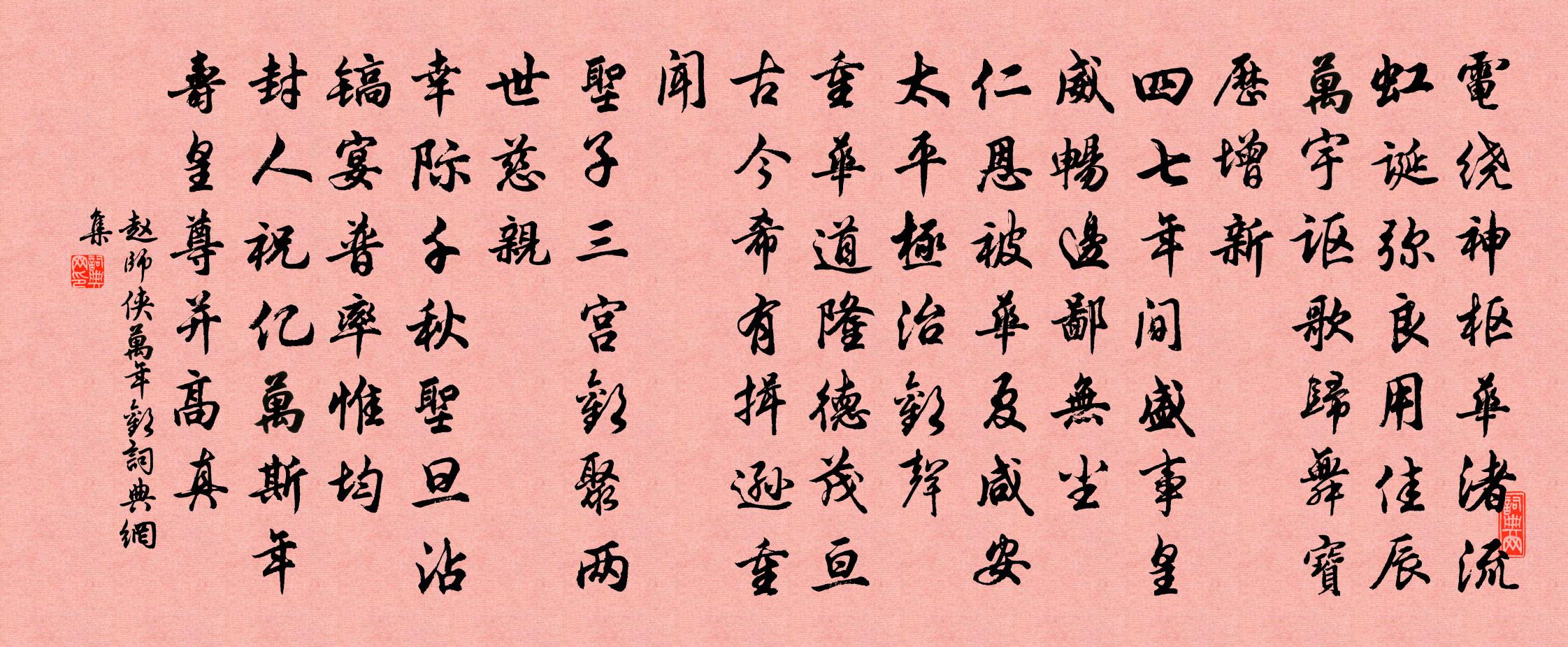 赵师侠万年欢书法作品欣赏