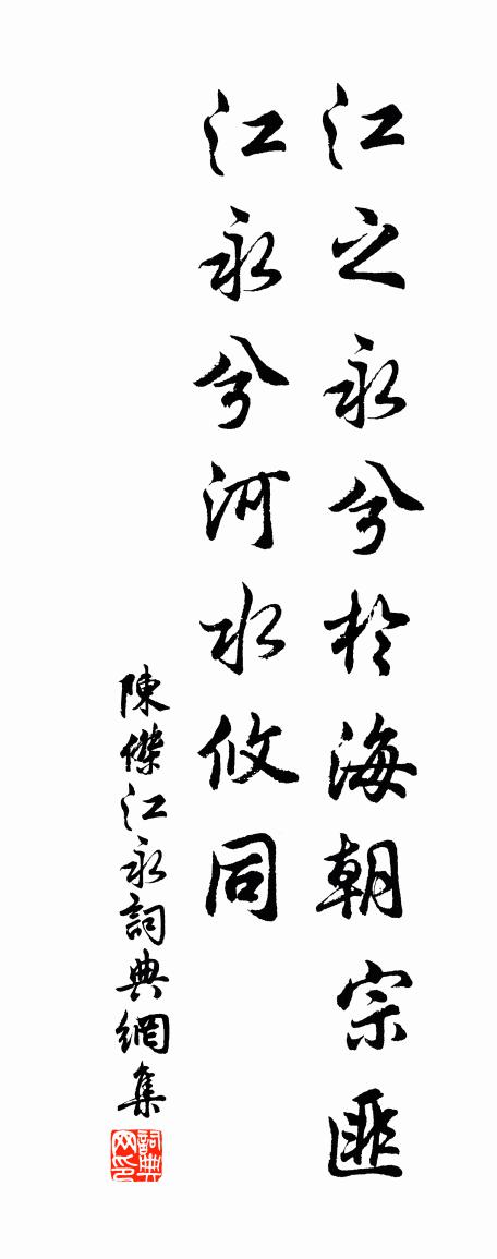 陈杰江永书法作品欣赏