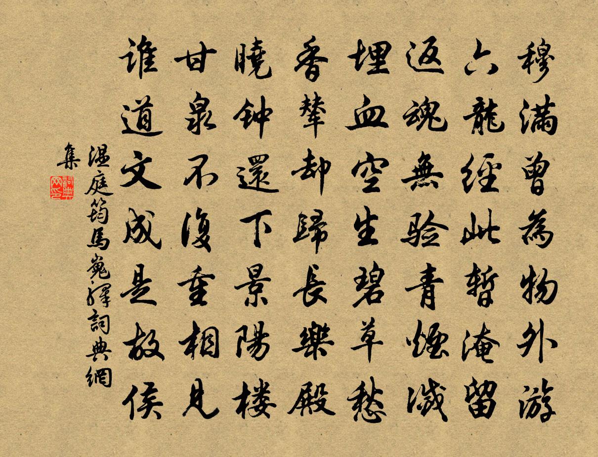 温庭筠马嵬驿书法作品欣赏