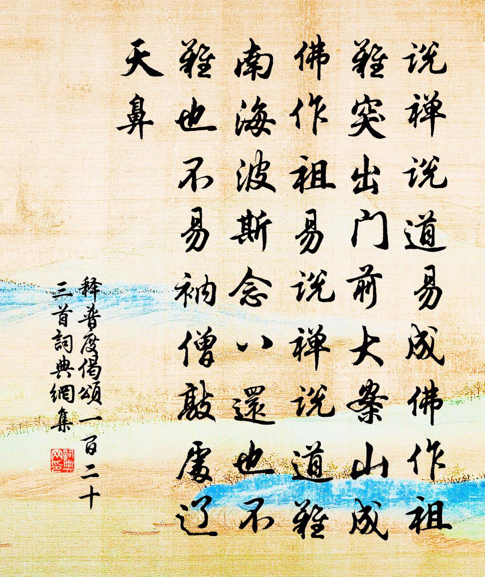 释普度偈颂一百二十三首书法作品欣赏