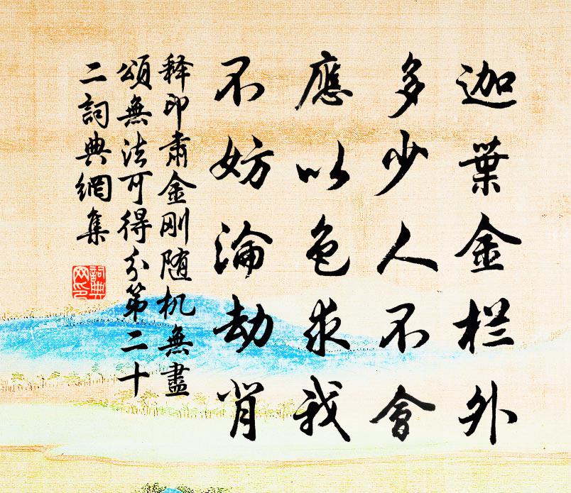 释印肃金刚随机无尽颂无法可得分第二十二书法作品欣赏