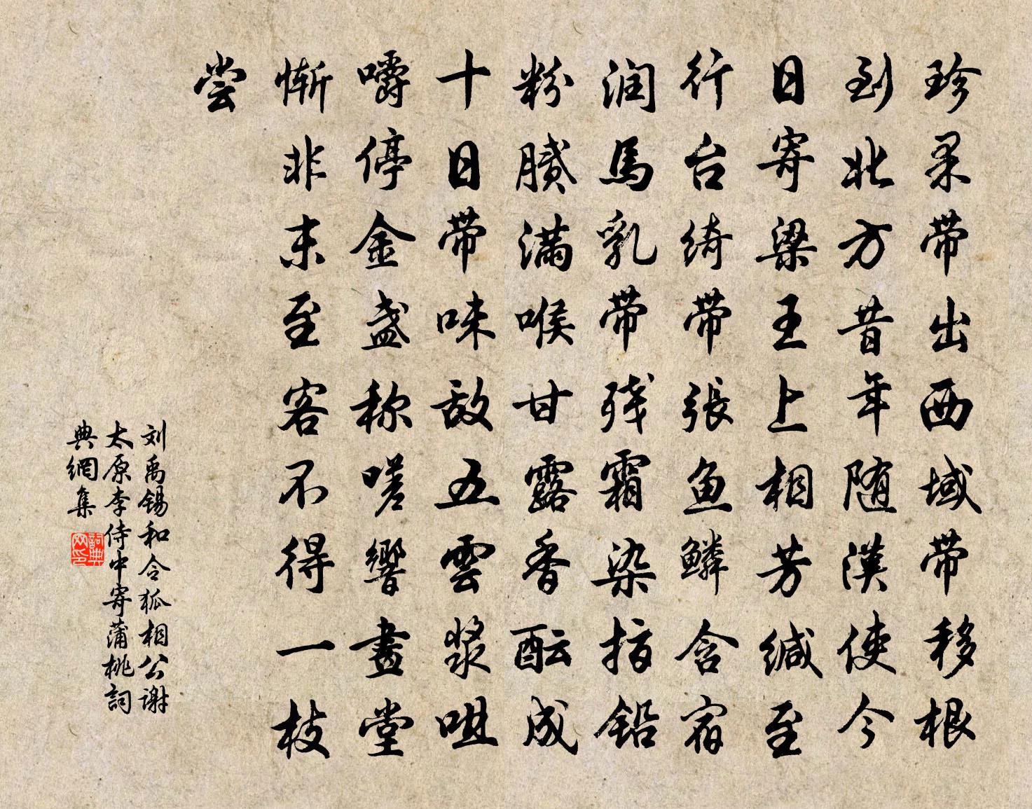 刘禹锡和令狐相公谢太原李侍中寄蒲桃书法作品欣赏