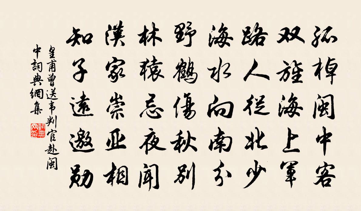 皇甫曾送韦判官赴闽中书法作品欣赏