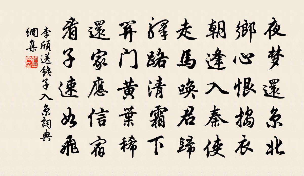 李颀送钱子入京书法作品欣赏