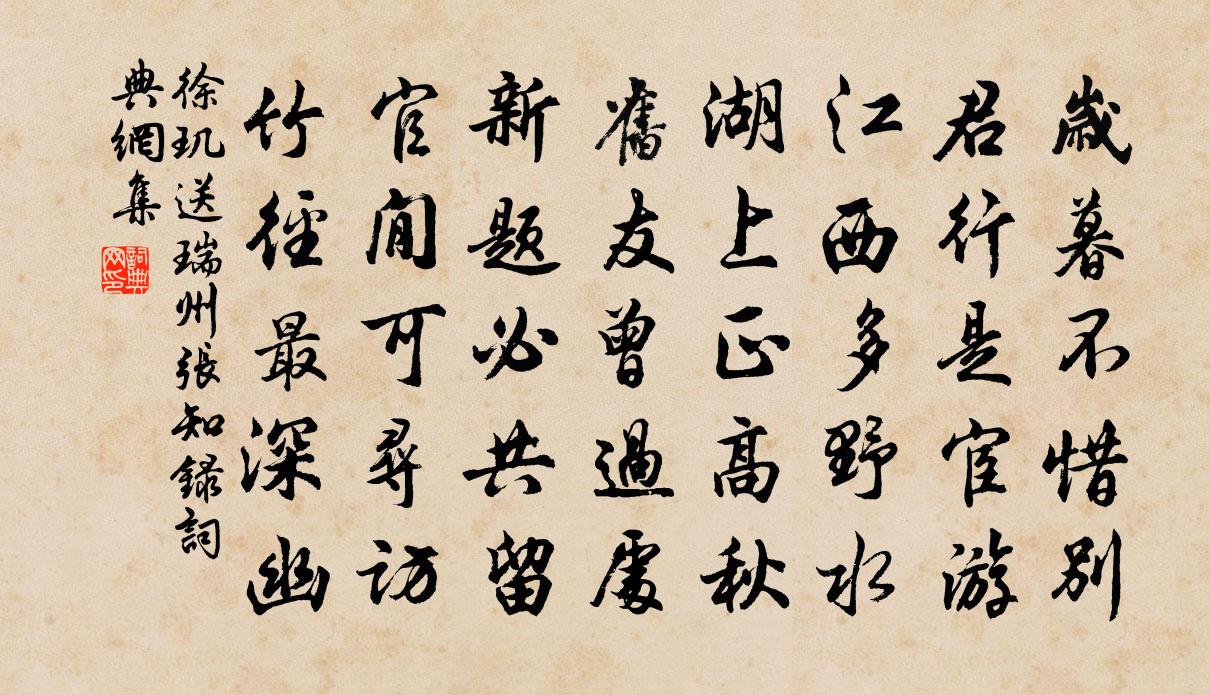徐玑送瑞州张知录书法作品欣赏