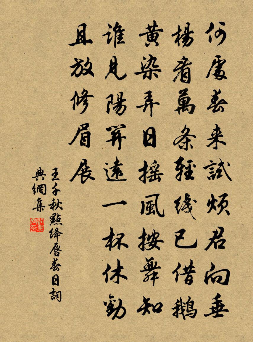王千秋点绛唇（春日）书法作品欣赏