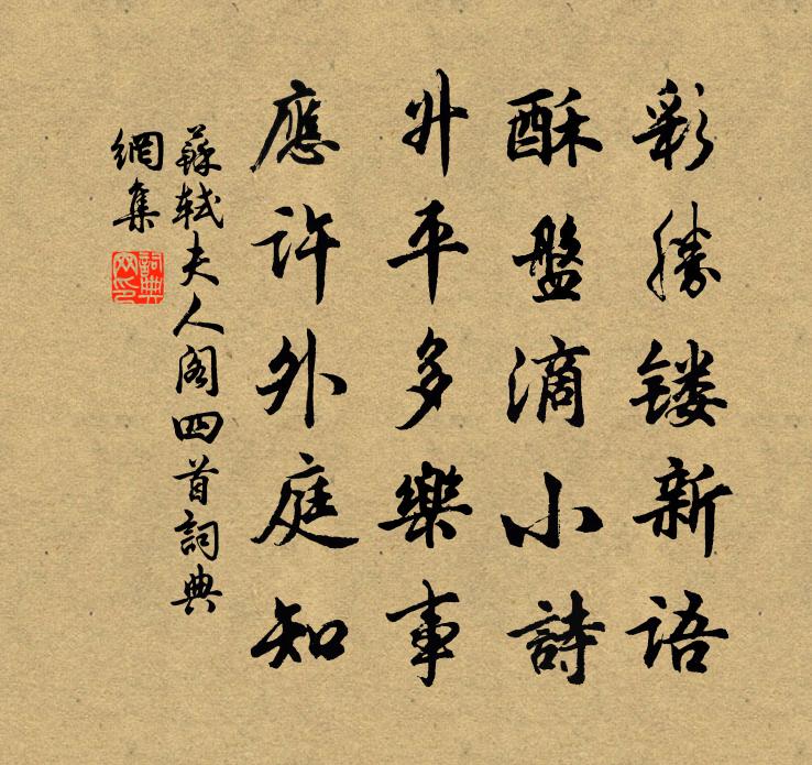 苏轼夫人阁四首书法作品欣赏