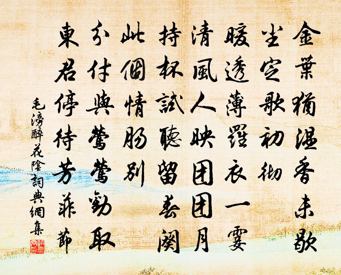 毛滂醉花阴书法作品欣赏