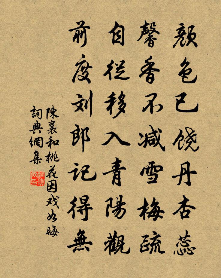 陈襄和桃花因戏如晦书法作品欣赏