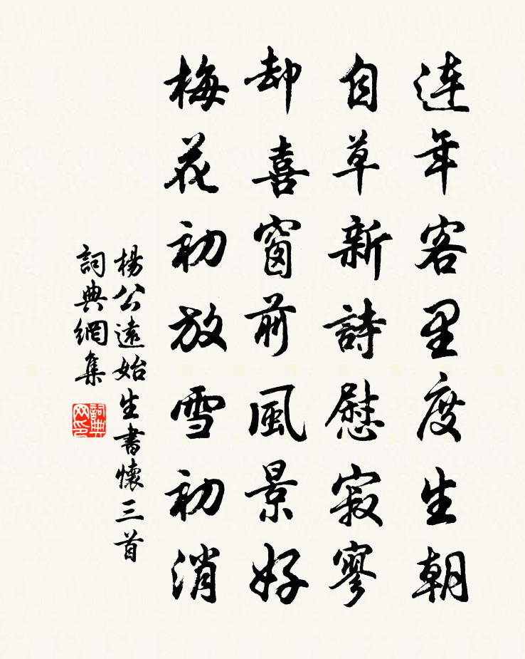 杨公远始生书怀三首书法作品欣赏