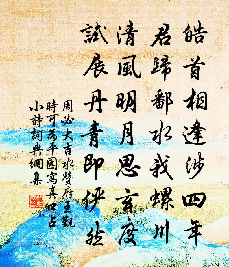 周必大吉水赞府王觐时可为平园写真口占小诗书法作品欣赏