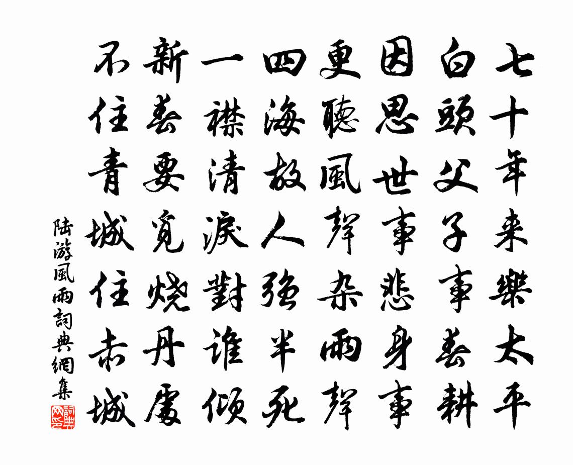 陆游风雨书法作品欣赏