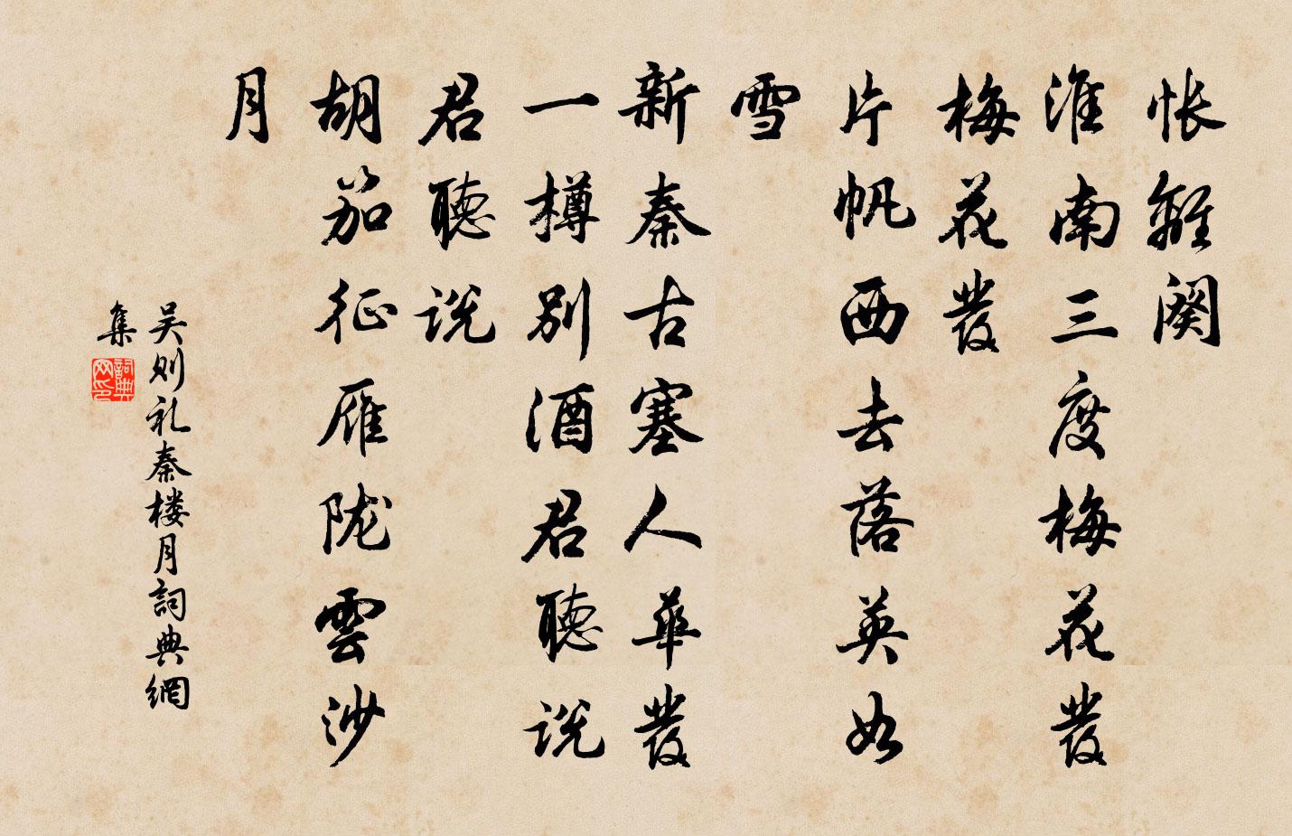 吴则礼秦楼月/忆秦娥书法作品欣赏