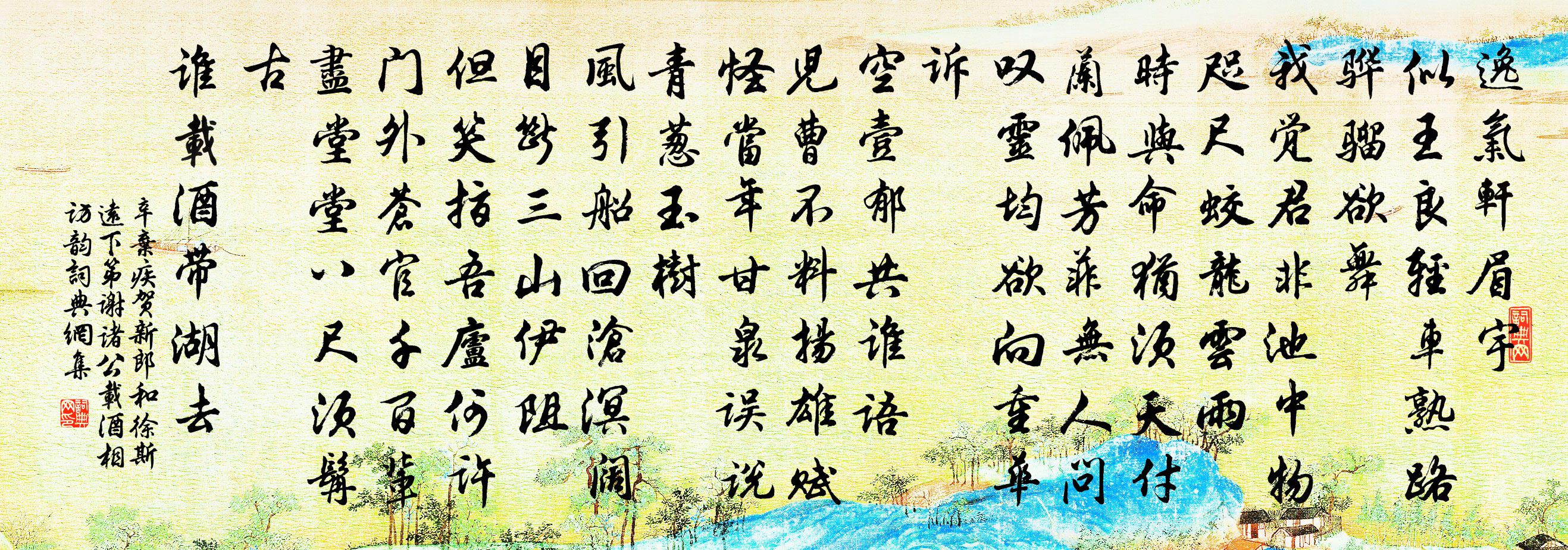 辛弃疾贺新郎(和徐斯远下第谢诸公载酒相访韵)书法作品欣赏
