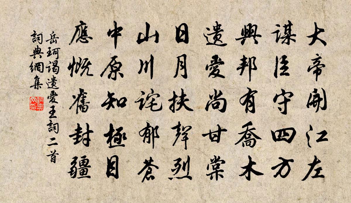 岳珂谒遗爱王词二首书法作品欣赏