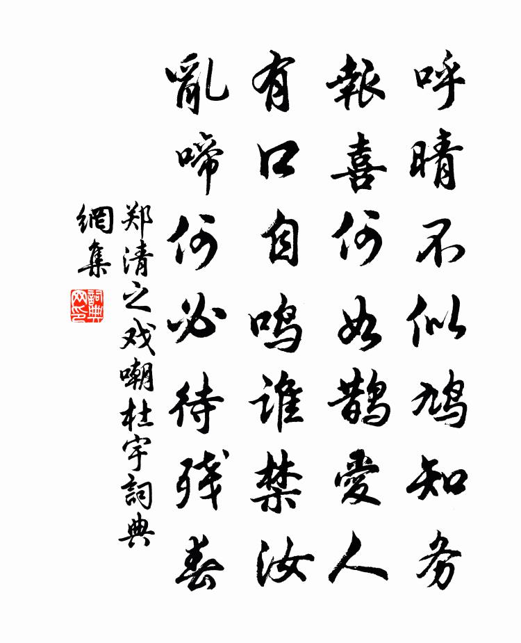 郑清之戏嘲杜宇书法作品欣赏