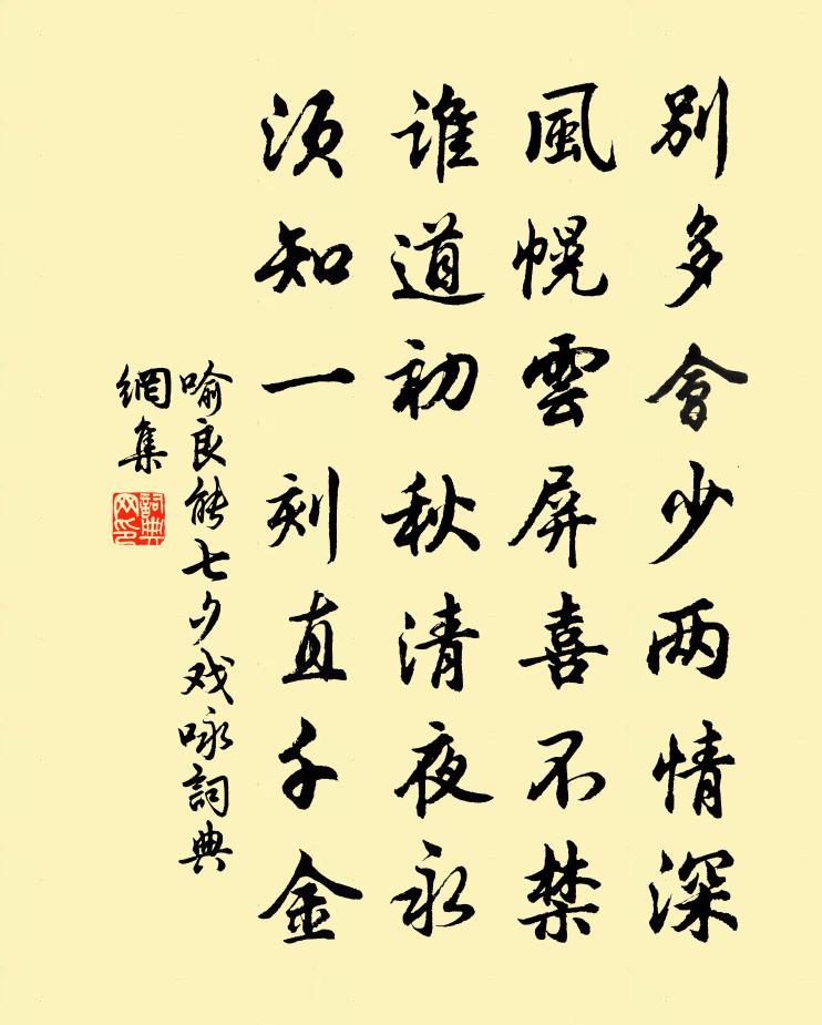 喻良能七夕戏咏书法作品欣赏