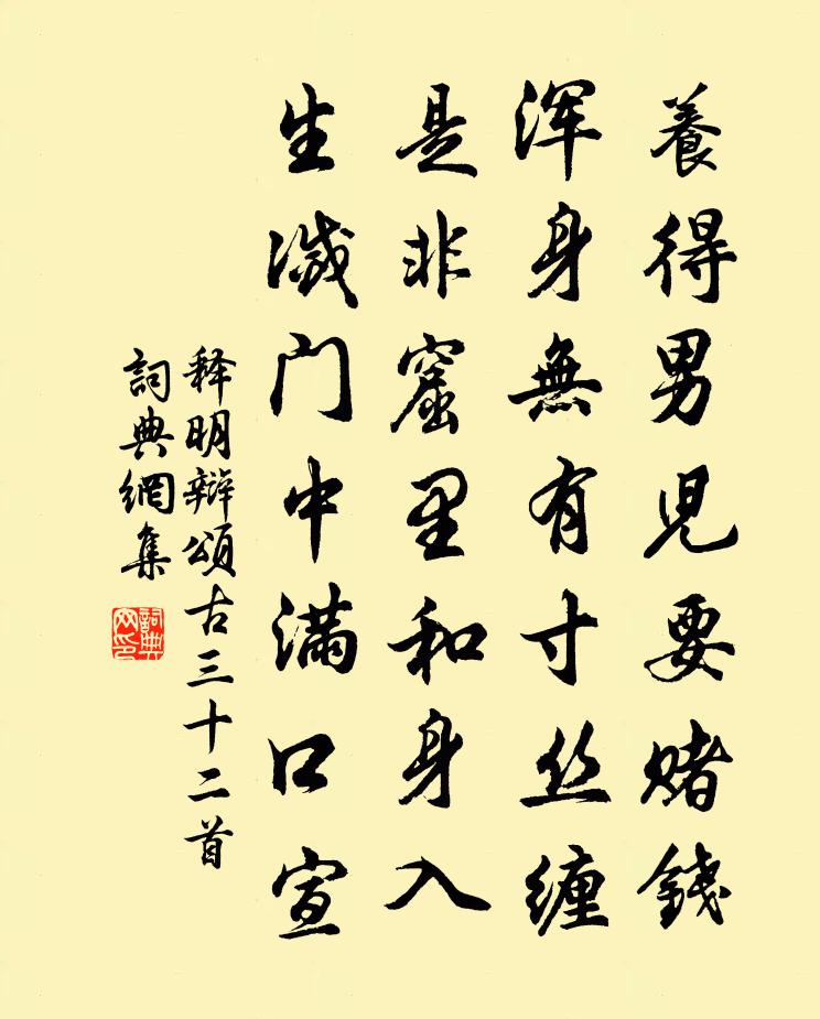 释明辩颂古三十二首书法作品欣赏