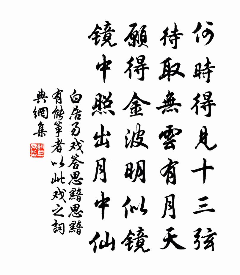 白居易戏答思黯（思黯有能筝者，以此戏之）书法作品欣赏
