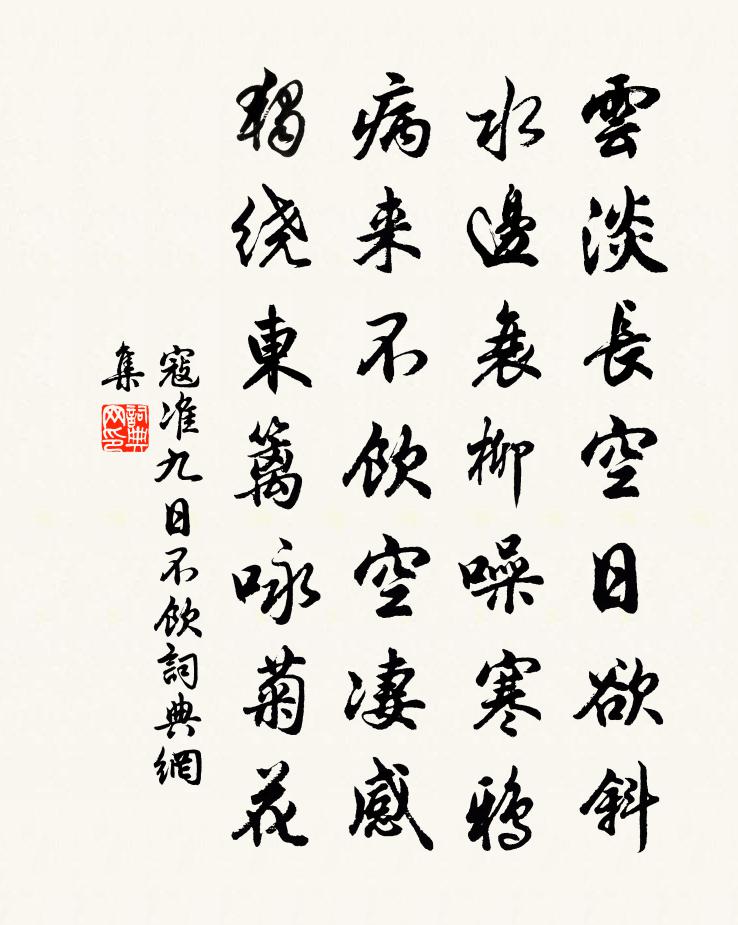 寇准九日不饮书法作品欣赏