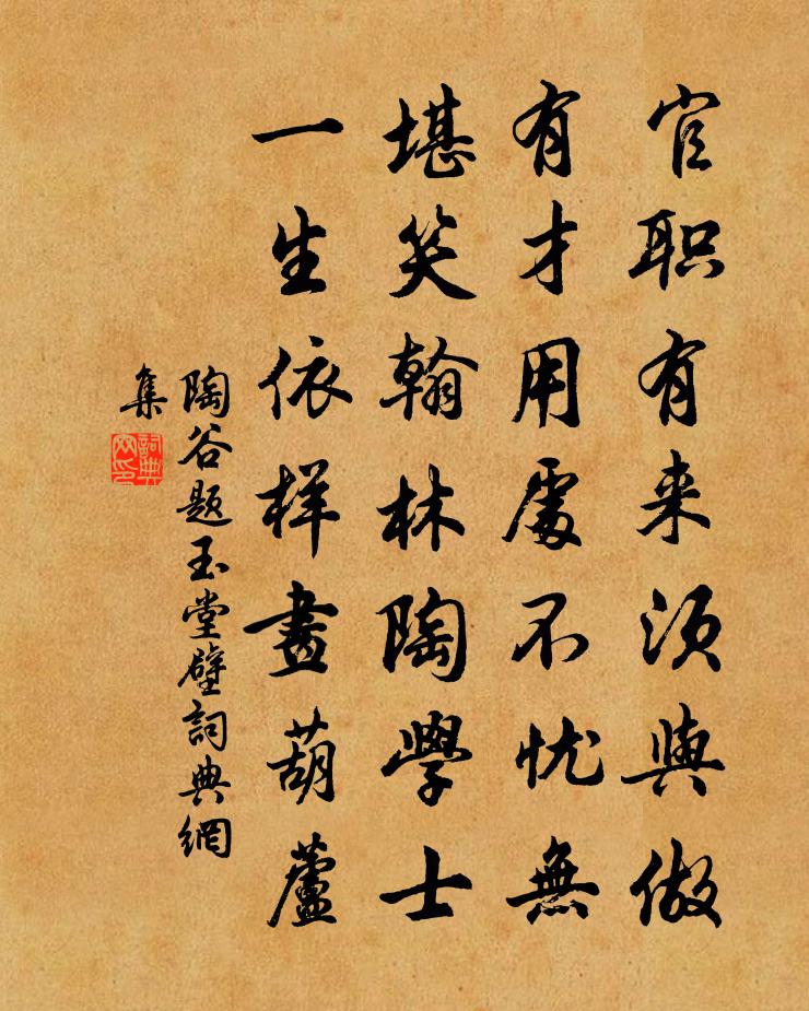 陶谷题玉堂壁书法作品欣赏