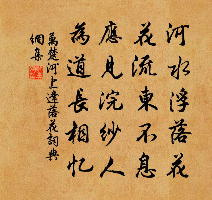 万楚河上逢落花书法作品欣赏