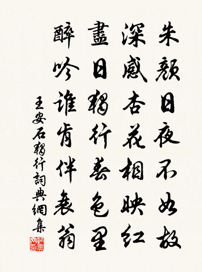 王安石独行书法作品欣赏