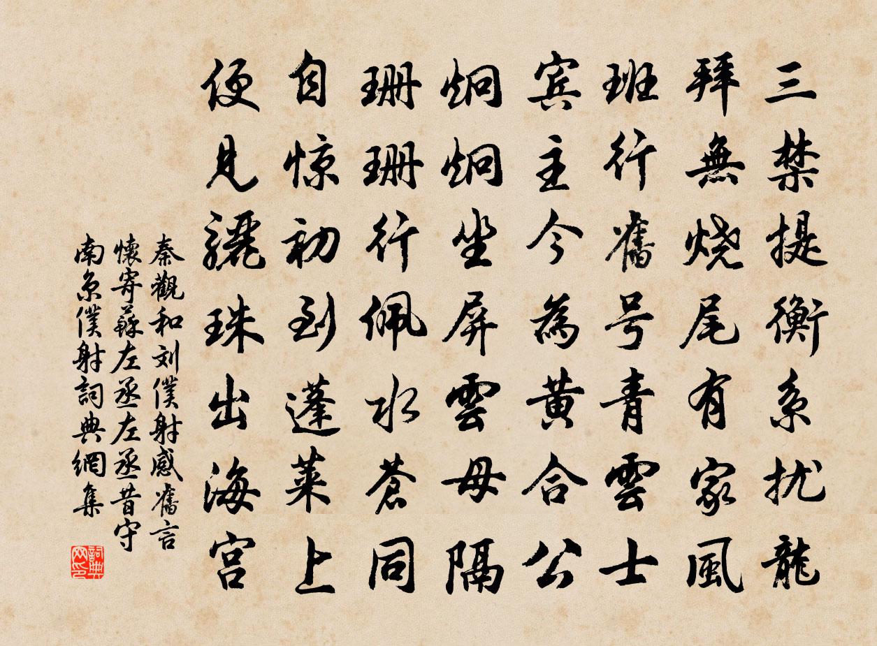 秦观和刘仆射感旧言怀寄苏左丞左丞昔守南京仆射书法作品欣赏