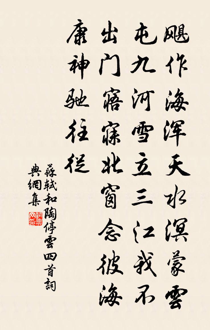 苏轼和陶停云四首书法作品欣赏
