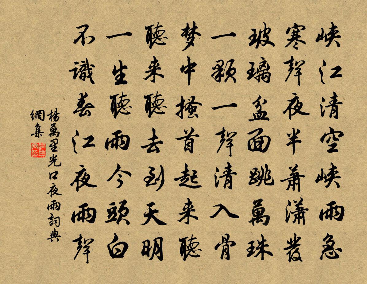 杨万里光口夜雨书法作品欣赏