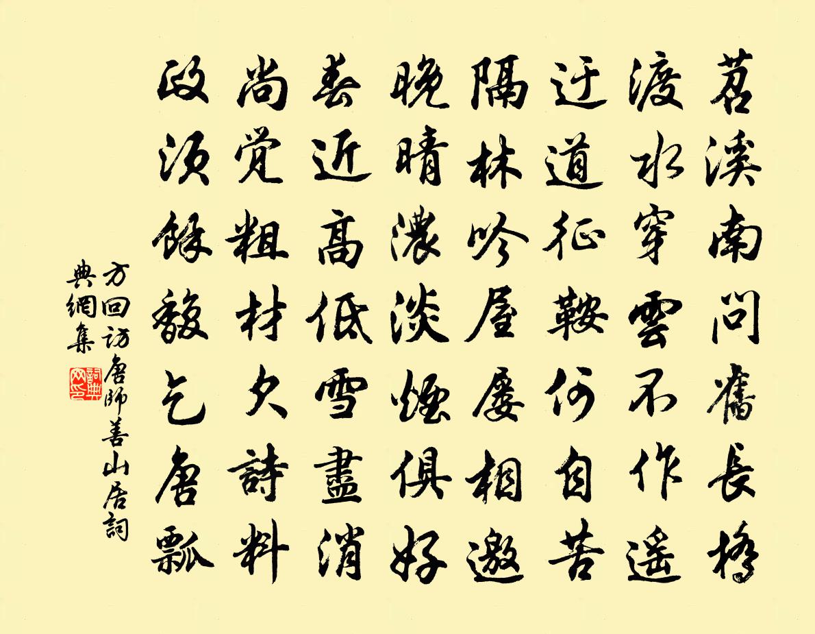 方回访唐师善山居书法作品欣赏