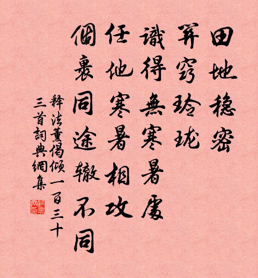 释法薰偈倾一百三十三首书法作品欣赏