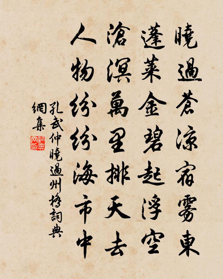 孔武仲晓过州桥书法作品欣赏