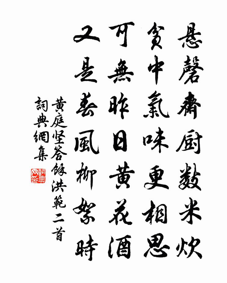 黄庭坚答余洪范二首书法作品欣赏
