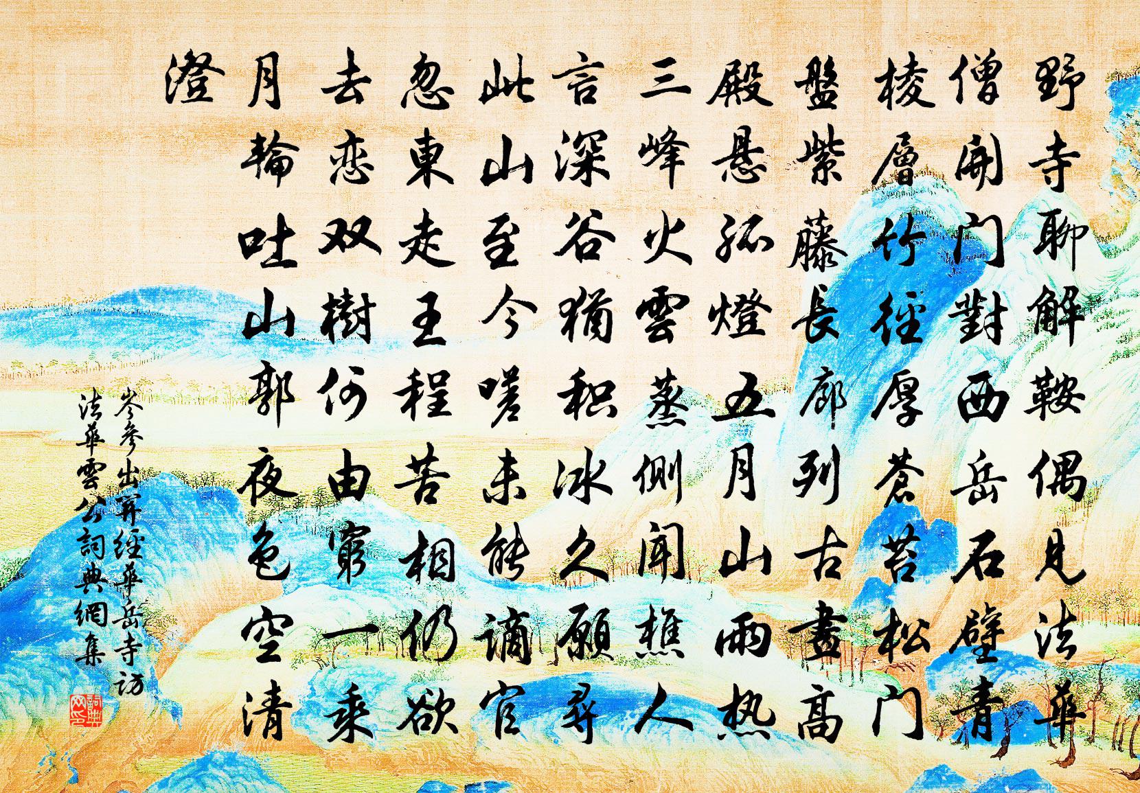 岑参出关经华岳寺，访法华云公书法作品欣赏