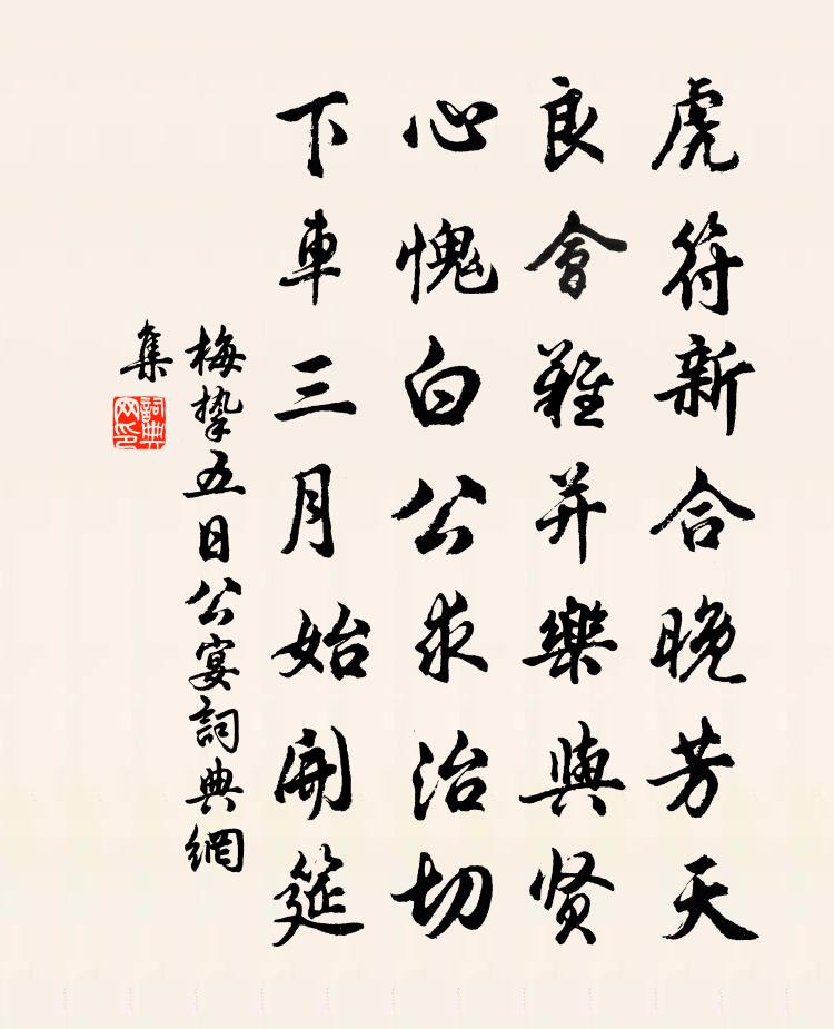 梅挚五日公宴书法作品欣赏