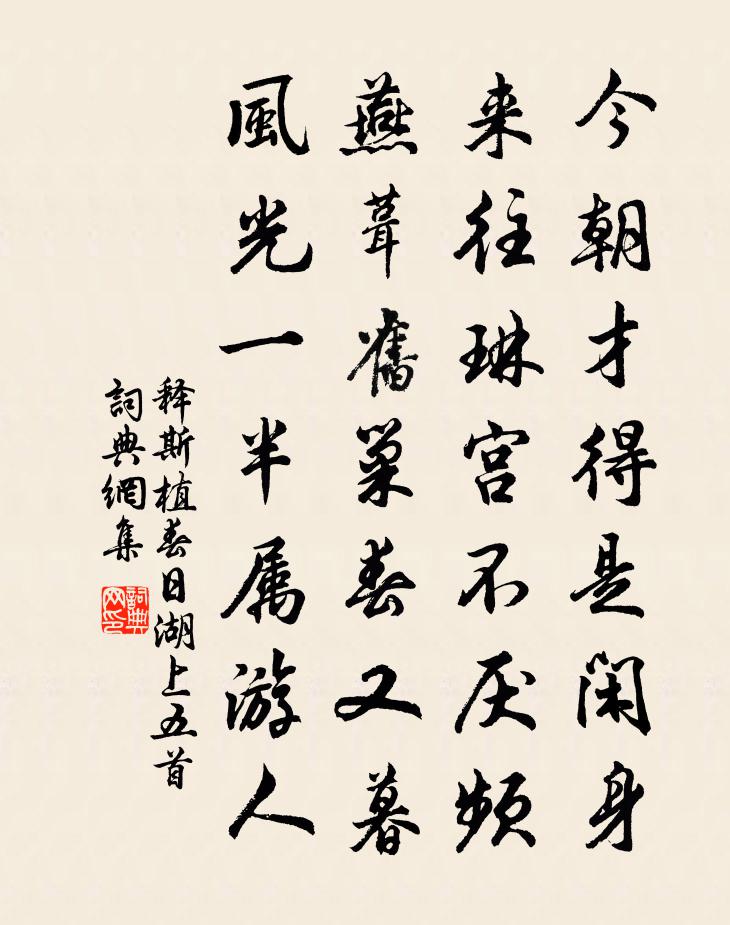 释斯植春日湖上五首书法作品欣赏