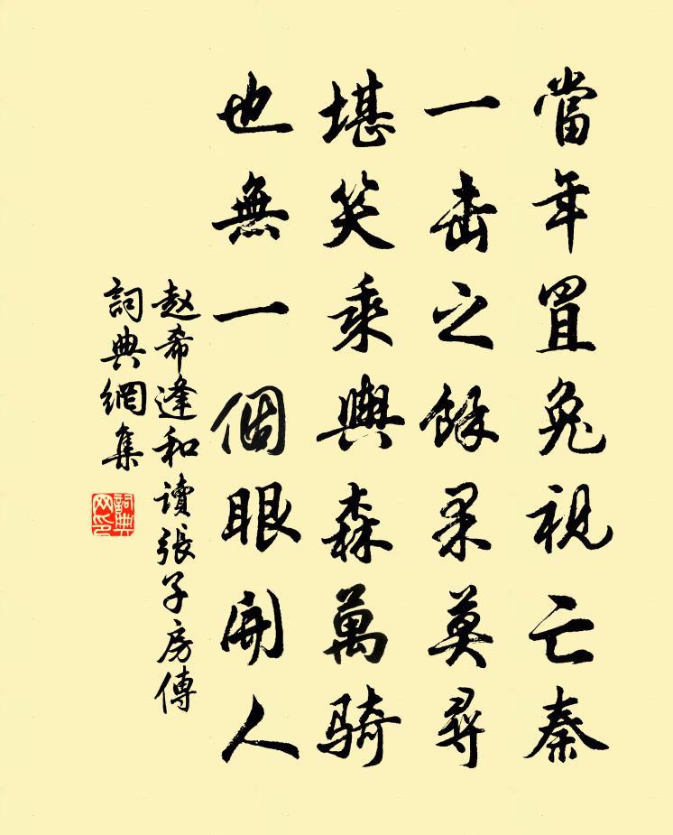 赵希逢和读张子房传书法作品欣赏