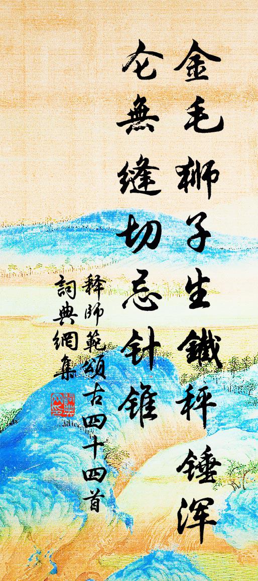 释师范颂古四十四首书法作品欣赏