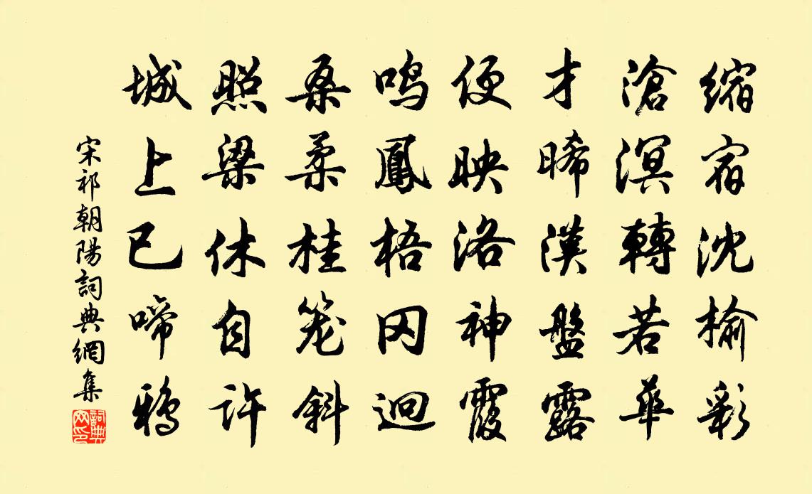 宋祁朝阳书法作品欣赏