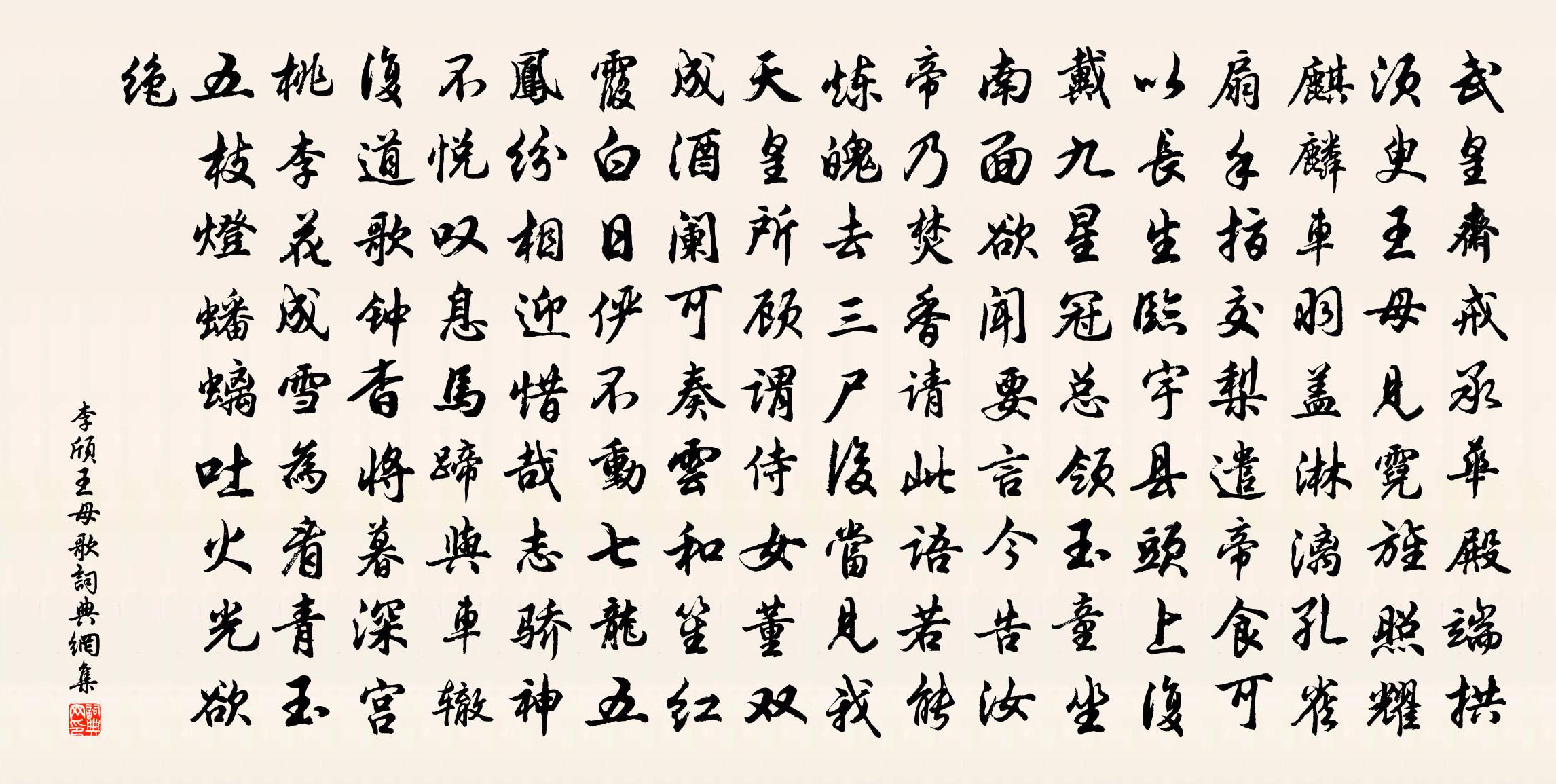 李颀王母歌书法作品欣赏