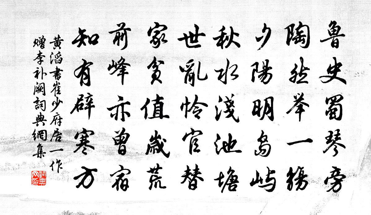 黄滔书崔少府居一作赠李补阙书法作品欣赏