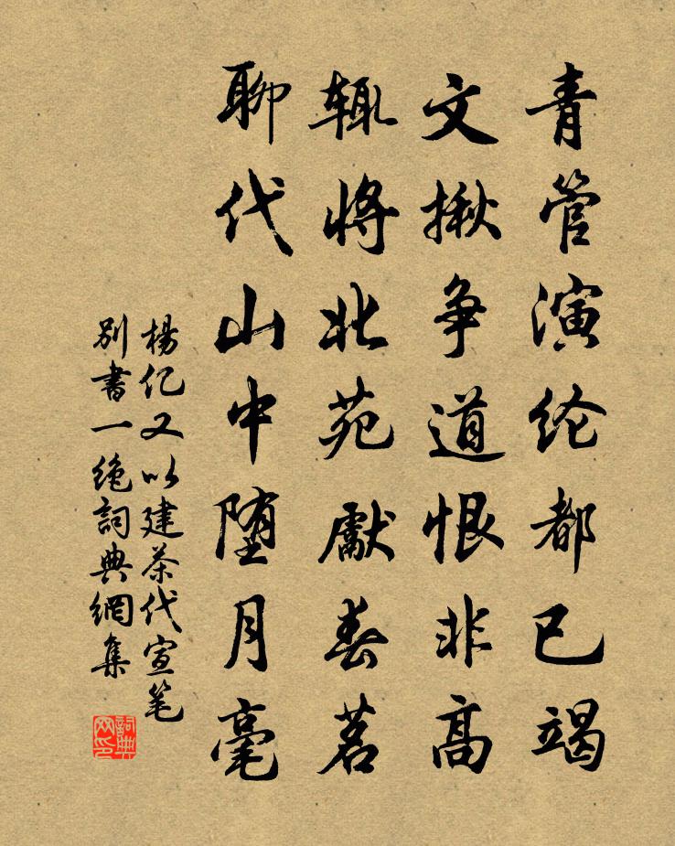 杨亿又以建茶代宣笔别书一绝书法作品欣赏