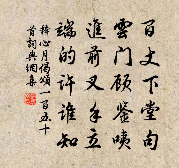 释心月偈颂一百五十首书法作品欣赏