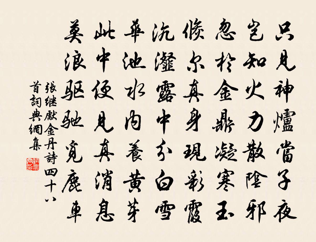 张继先金丹诗四十八首书法作品欣赏