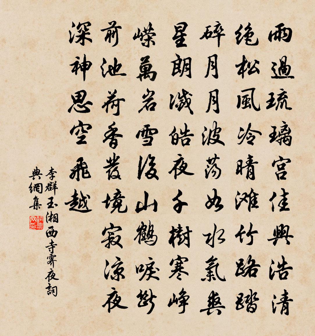 李群玉湘西寺霁夜书法作品欣赏