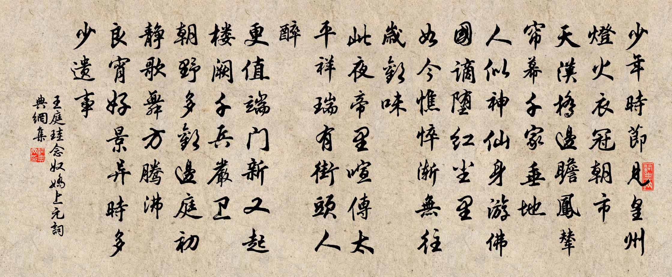 王庭珪念奴娇（上元）书法作品欣赏