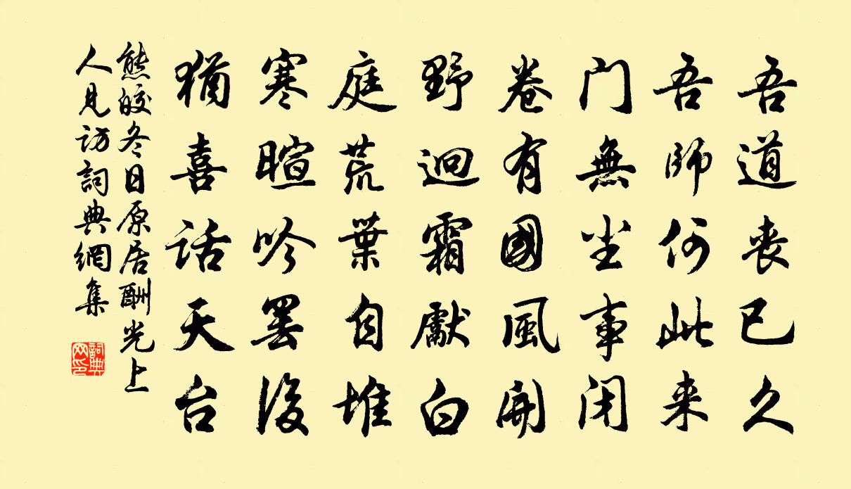熊皎冬日原居酬光上人见访书法作品欣赏