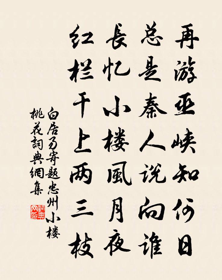 白居易寄题忠州小楼桃花书法作品欣赏